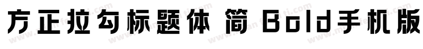 方正拉勾标题体 简 Bold手机版字体转换